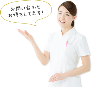 お問い合わせお待ちしてます！