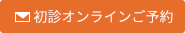 美容皮膚科のご予約