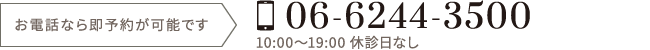 お電話なら即予約が可能です